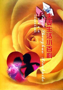夫妻生活小百科