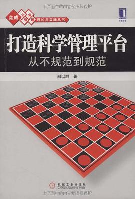 打造科学管理平台从不规范到规范 pdf epub mobi 电子书 下载