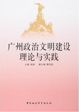 广州政治文明建设理论与实践 pdf epub mobi 电子书 下载
