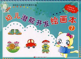 幼儿潜能开发绘画本