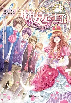 我的女友是王子 pdf epub mobi 电子书 下载