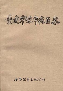 董建华老年病医案 pdf epub mobi 电子书 下载