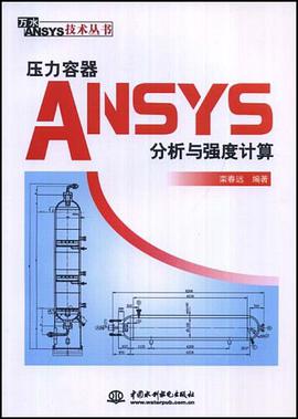 压力容器ANSYS分析与强度计算 pdf epub mobi 电子书 下载