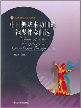 中国舞基本功训练钢琴伴奏曲选 pdf epub mobi 电子书 下载