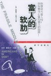 富人的软肋 pdf epub mobi 电子书 下载