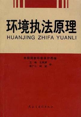 环境执法原理 pdf epub mobi 电子书 下载