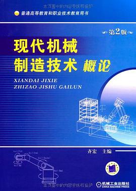 现代机械制造技术概论 pdf epub mobi 电子书 下载
