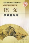 语文及解题指导-2009年版-高中起点升本.专科 pdf epub mobi 电子书 下载