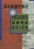 邓小平理论概论(公共政治课) pdf epub mobi 电子书 下载
