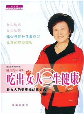 吃出女人一生健康 pdf epub mobi 电子书 下载