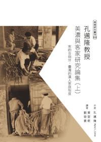 孔邁隆教授美濃與客家研究論集（上） pdf epub mobi 下载
