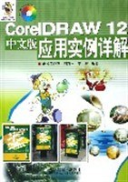 Corel DRAW 12中文版应用实例详解