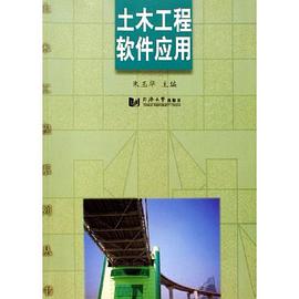 土木工程软件应用 pdf epub mobi 电子书 下载