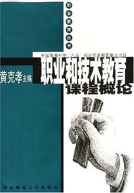 职业和技术教育课程概论 pdf epub mobi 电子书 下载