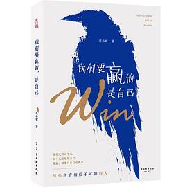 我们要赢的,是自己 pdf epub mobi 下载