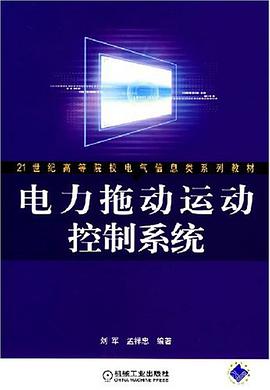 电力拖动运动控制系统