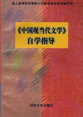 《中国现当代文学》自学指导 pdf epub mobi 电子书 下载