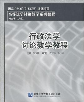 行政法学讨论教学教程 pdf epub mobi 电子书 下载
