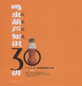 鸣虫葫芦知识30讲/我爱收藏