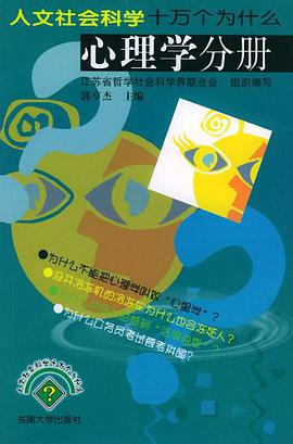 人文社會科學十萬個為什麼 pdf epub mobi 電子書 下載