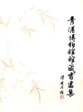 青浦博物馆馆藏书画集