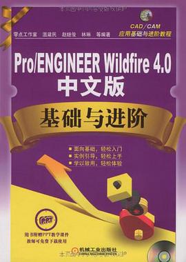 Pro/ENGINEER Wildfire4.0 中文版基础与进阶 pdf epub mobi 电子书 下载