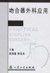 吻合器外科应用