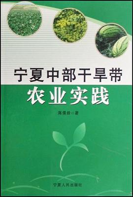宁夏中部干旱带农业实践 pdf epub mobi 电子书 下载