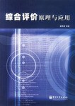 综合评价原理与应用 pdf epub mobi 电子书 下载