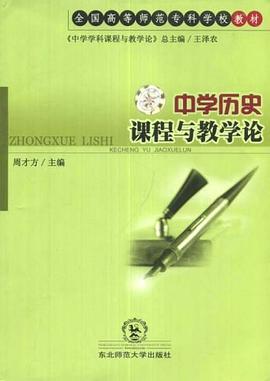 中學曆史課程與教學論 pdf epub mobi 電子書 下載
