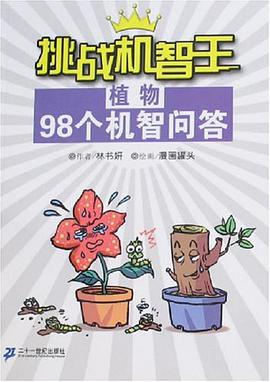 植物98个机智问答-挑战机智王 pdf epub mobi 电子书 下载
