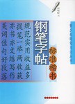 标准楷书钢笔字帖 pdf epub mobi 电子书 下载