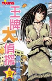 王牌大偵探(09) pdf epub mobi 电子书 下载