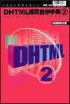 DHTML 網頁自學手冊(2) pdf epub mobi 电子书 下载