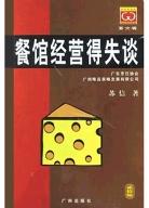 餐馆经营得失谈 pdf epub mobi 电子书 下载