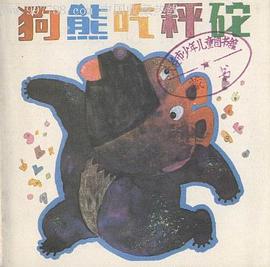 狗熊吃秤砣 pdf epub mobi 电子书 下载