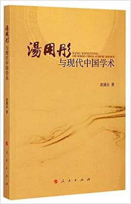 汤用彤与现代中国学术 pdf epub mobi 电子书 下载