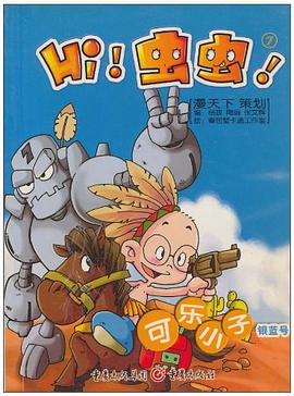 可乐小子银蓝号-Hi!虫虫!7 pdf epub mobi 电子书 下载