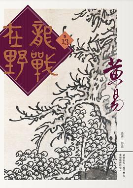 龍戰在野 捲十三 pdf epub mobi 電子書 下載