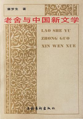 老舍与新中国文学 pdf epub mobi 电子书 下载