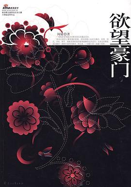 欲望豪门 pdf epub mobi 电子书 下载