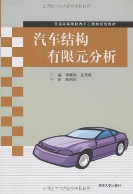 汽车结构有限元分析 pdf epub mobi 电子书 下载