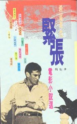 希區考克緊張電影小說選 pdf epub mobi 电子书 下载