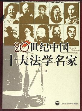 20世紀中國十大法學名傢 pdf epub mobi 電子書 下載