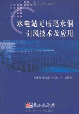 水电站无压尾水洞引风技术及应用 pdf epub mobi 电子书 下载