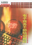 电子商务干部培训教程 pdf epub mobi 电子书 下载