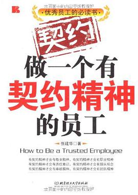 做一个有契约精神的员工 pdf epub mobi 电子书 下载