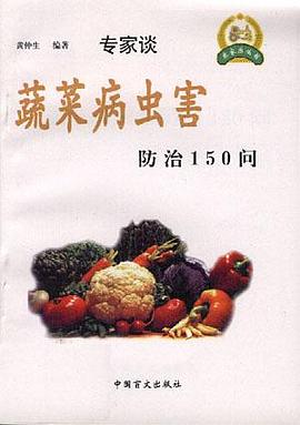 蔬菜病虫害防治150问 pdf epub mobi 电子书 下载