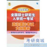 2008年全国硕士研究生入学统一考试政治理论考试大纲解析 pdf epub mobi 电子书 下载