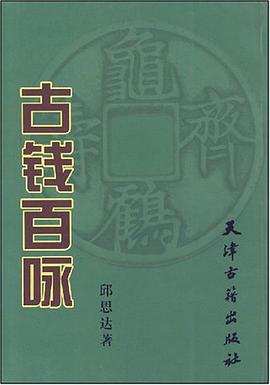古钱百咏 pdf epub mobi 电子书 下载